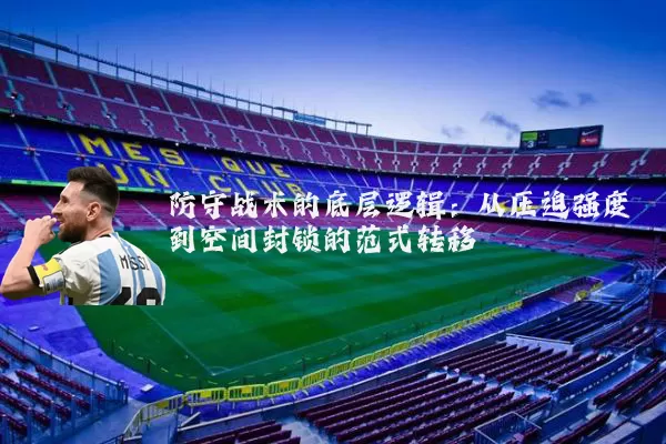 防守战术的底层逻辑：从压迫强度到空间封锁的范式转移