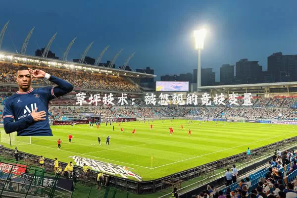 草坪技术:被忽视的竞技变量