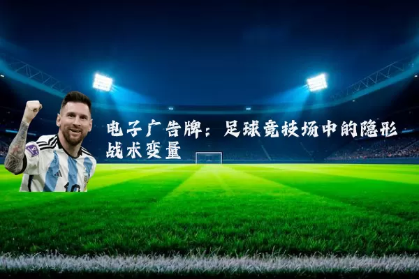 电子广告牌:足球竞技场中的隐形战术变量