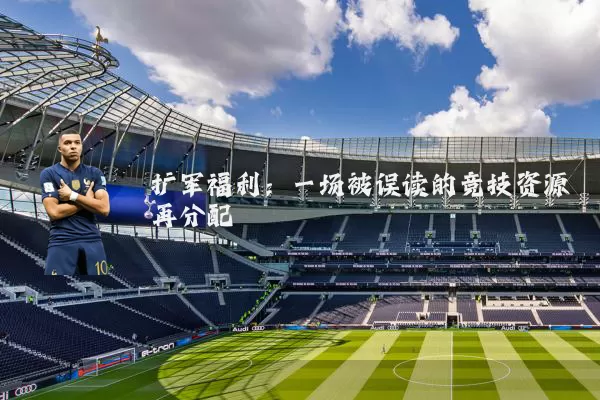 扩军福利：一场被误读的竞技资源再分配