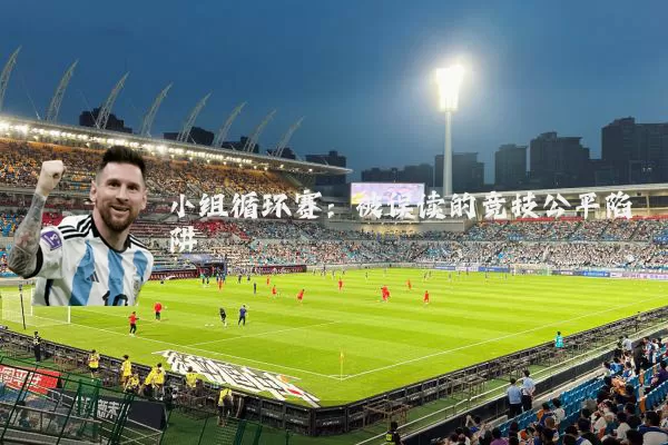 小组循环赛:被误读的竞技公平陷阱