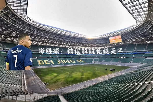 净胜球:被误解的竞技天平
