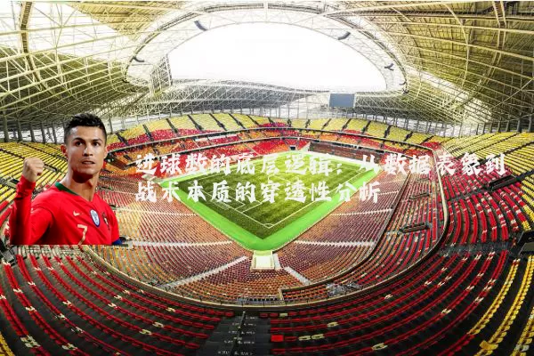 进球数的底层逻辑:从数据表象到战术本质的穿透性分析