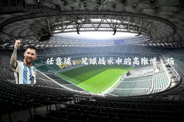 任意球:足球战术中的高维博弈场