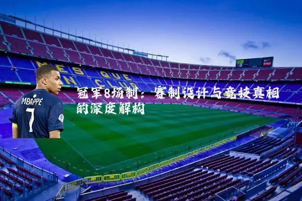 冠军8场制:赛制设计与竞技真相的深度解构