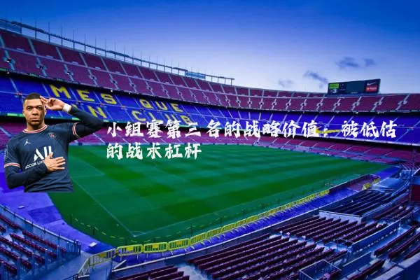 小组赛第三名的战略价值:被低估的战术杠杆