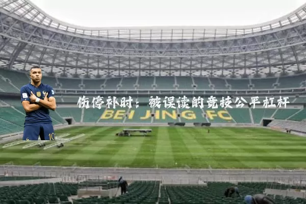 伤停补时:被误读的竞技公平杠杆