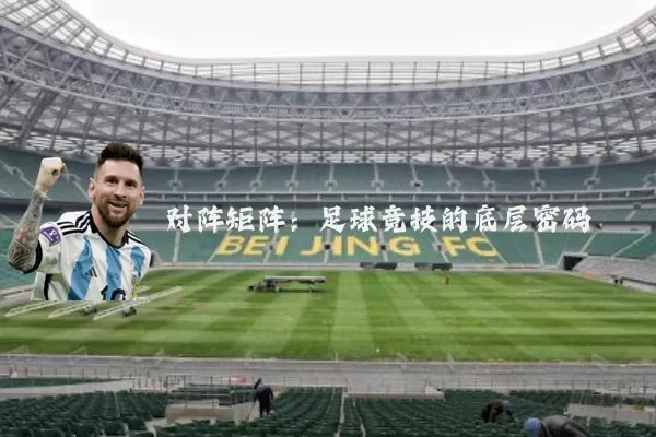 对阵矩阵：足球竞技的底层密码