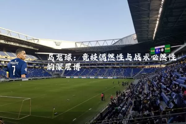 乌龙球:竞技偶然性与战术必然性的深层博弈