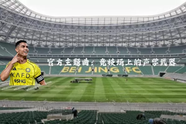 官方主题曲:竞技场上的声学武器