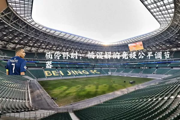 伤停补时：被误解的竞技公平调节器