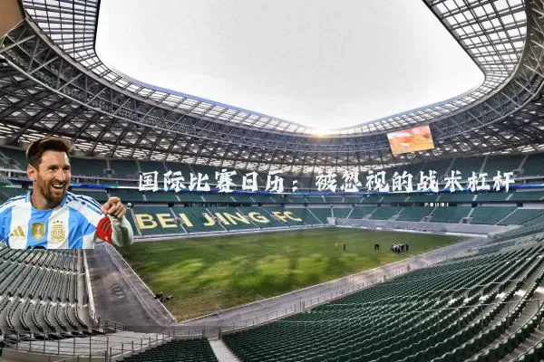 国际比赛日历：被忽视的战术杠杆