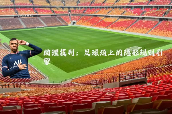助理裁判:足球场上的隐形规则引擎