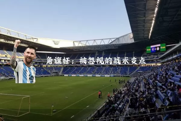 角旗杆:被忽视的战术支点