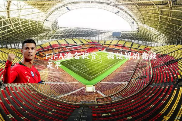 FIFA排名积分：被误解的竞技天平