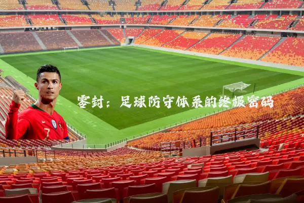 零封：足球防守体系的终极密码